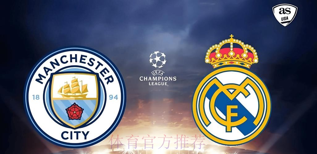 再度相逢，皇马与曼城连续5个赛季在欧冠中相遇